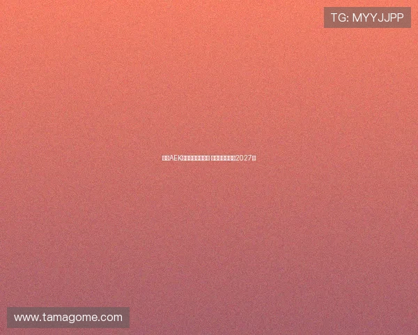 雅典AEK领跑约维奇争夺战 双方计划签约至2027年